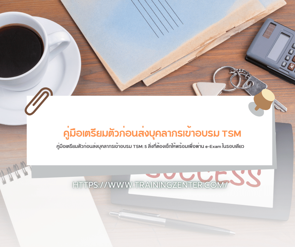 คู่มือเตรียมตัวก่อนส่งบุคลากรเข้าอบรม TSM: 5 สิ่งที่ต้องเช็กให้พร้อมเพื่อผ่าน e-Exam ในรอบเดียว