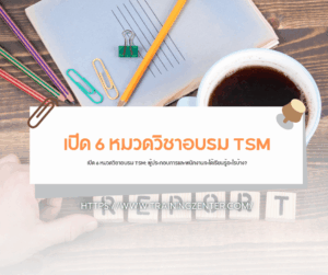 เปิด 6 หมวดวิชาอบรม TSM: ผู้ประกอบการและพนักงานจะได้เรียนรู้อะไรบ้าง?