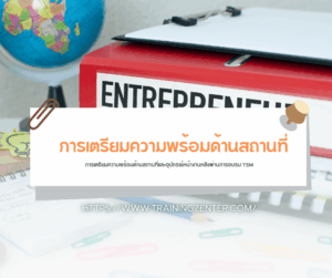 การเตรียมความพร้อมด้านสถานที่และอุปกรณ์หน้างานหลังผ่านการอบรม TSM