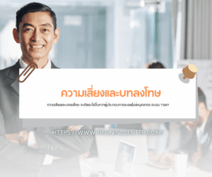 ความเสี่ยงและบทลงโทษ: จะเกิดอะไรขึ้นหากผู้ประกอบการละเลยไม่ส่งบุคลากร อบรม TSM?