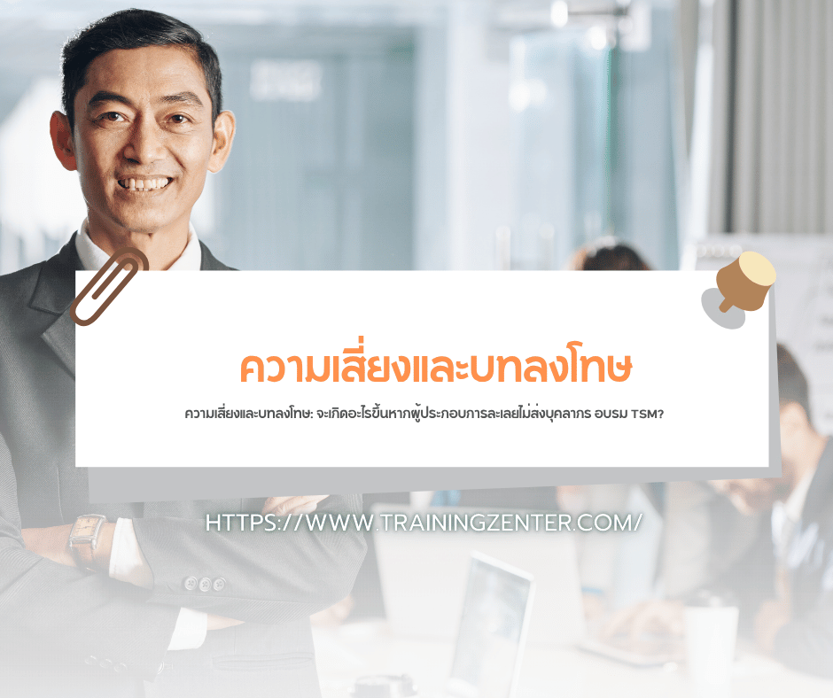 ความเสี่ยงและบทลงโทษ: จะเกิดอะไรขึ้นหากผู้ประกอบการละเลยไม่ส่งบุคลากร อบรม TSM?