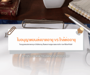 ใบอนุญาตขนส่งขาดอายุ VS ใกล้ต่ออายุ: ขั้นตอนทางกฎหมายและภารกิจ TSM ที่ต้องทำทันที