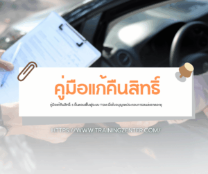 คู่มือแก้คืนสิทธิ์: 5 ขั้นตอนฟื้นฟูระบบ TSM เมื่อใบอนุญาตประกอบการขนส่งขาดอายุ