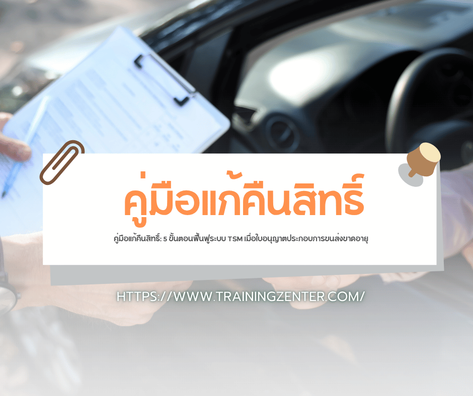 คู่มือแก้คืนสิทธิ์: 5 ขั้นตอนฟื้นฟูระบบ TSM เมื่อใบอนุญาตประกอบการขนส่งขาดอายุ