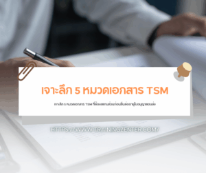 เจาะลึก 5 หมวดเอกสาร TSM ที่ต้องสแกนด่วนก่อนยื่นต่ออายุใบอนุญาตขนส่ง