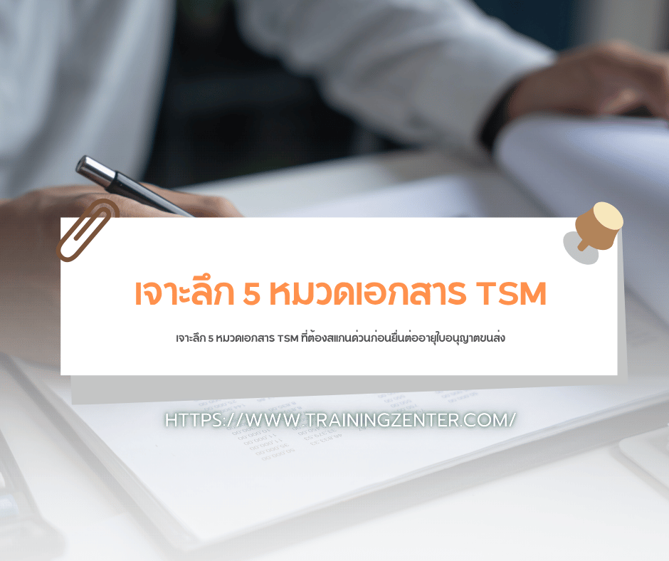 เจาะลึก 5 หมวดเอกสาร TSM ที่ต้องสแกนด่วนก่อนยื่นต่ออายุใบอนุญาตขนส่ง