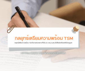 กลยุทธ์เตรียมความพร้อม TSM รับการตรวจสถานที่จริง (On-Site Audit) เมื่อยื่นต่อหรือขอคืนใบอนุญาต