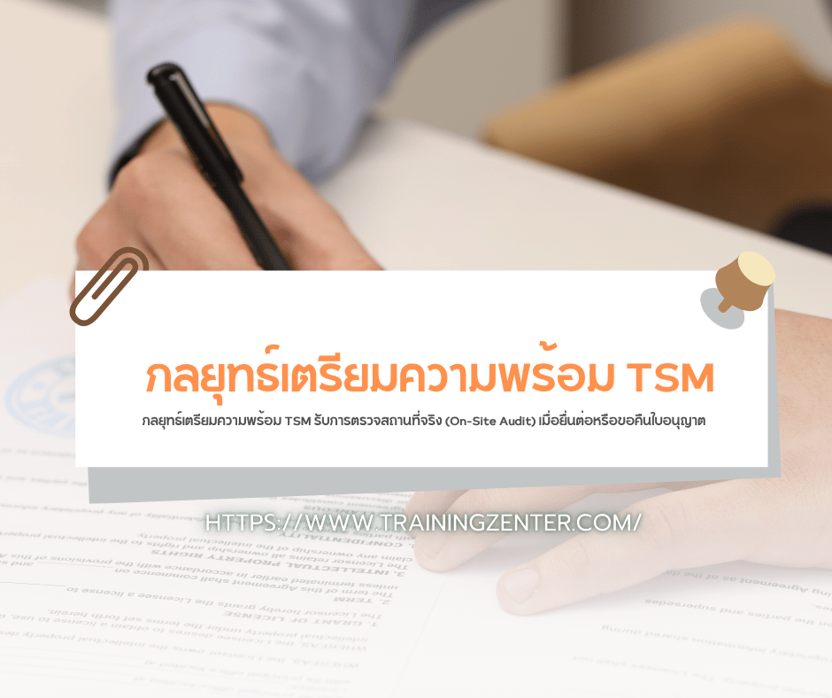 กลยุทธ์เตรียมความพร้อม TSM รับการตรวจสถานที่จริง (On-Site Audit) เมื่อยื่นต่อหรือขอคืนใบอนุญาต