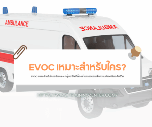 EVOC เหมาะสำหรับใคร? ชำแหละ 4 กลุ่มอาชีพที่ต้องผ่านการอบรมเพื่อความปลอดภัยระดับชีวิต