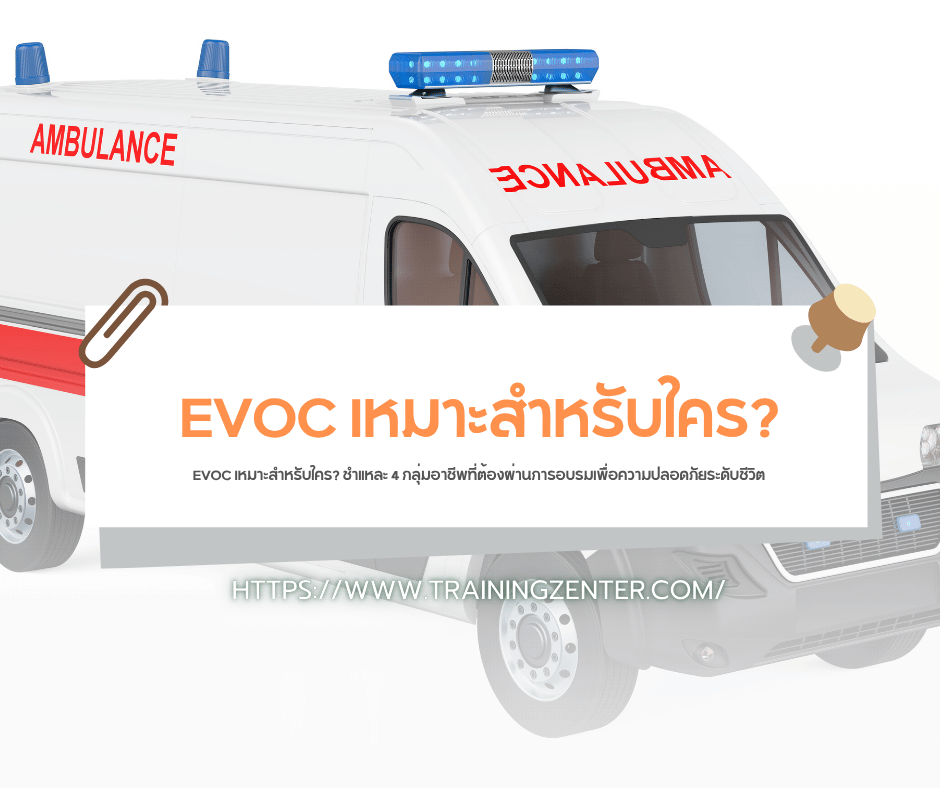 EVOC เหมาะสำหรับใคร? ชำแหละ 4 กลุ่มอาชีพที่ต้องผ่านการอบรมเพื่อความปลอดภัยระดับชีวิต