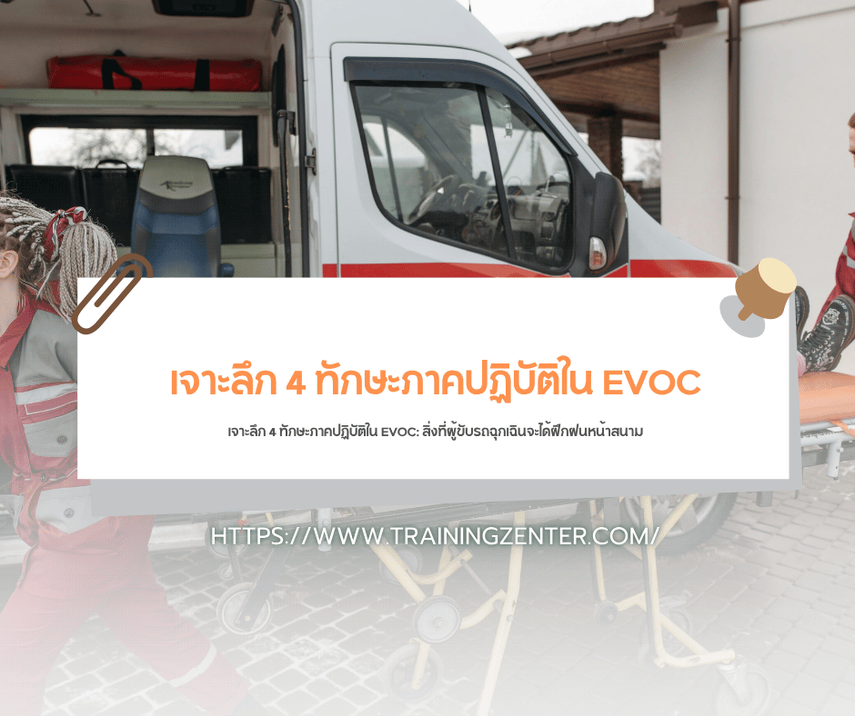 เจาะลึก 4 ทักษะภาคปฏิบัติใน EVOC: สิ่งที่ผู้ขับรถฉุกเฉินจะได้ฝึกฝนหน้าสนาม