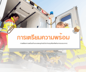 การเตรียมความพร้อมด้านระบบและอุปกรณ์ประจำรถฉุกเฉินหลังผ่านการอบรม EVOC