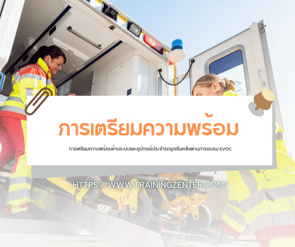 การเตรียมความพร้อมด้านระบบและอุปกรณ์ประจำรถฉุกเฉินหลังผ่านการอบรม EVOC