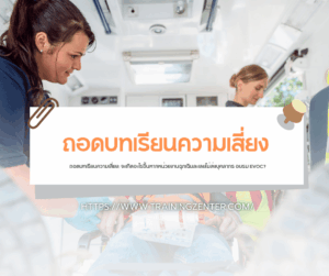 ถอดบทเรียนความเสี่ยง: จะเกิดอะไรขึ้นหากหน่วยงานฉุกเฉินละเลยไม่ส่งบุคลากร อบรม EVOC?