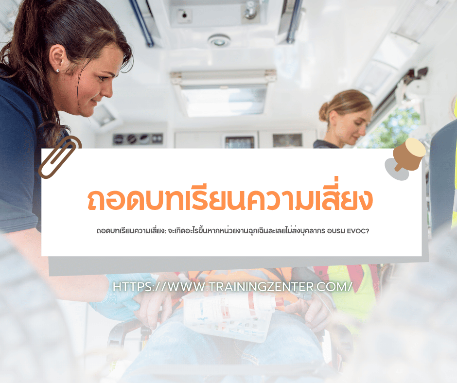 ถอดบทเรียนความเสี่ยง: จะเกิดอะไรขึ้นหากหน่วยงานฉุกเฉินละเลยไม่ส่งบุคลากร อบรม EVOC?