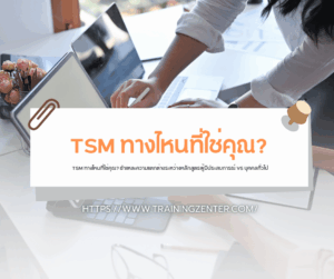 TSM ทางไหนที่ใช่คุณ? ชำแหละความแตกต่างระหว่างหลักสูตรผู้มีประสบการณ์ VS บุคคลทั่วไป
