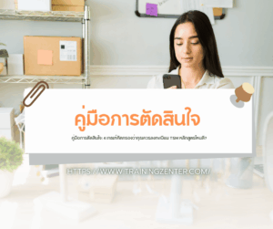 คู่มือการตัดสินใจ: 4 เกณฑ์คัดกรองว่าคุณควรลงทะเบียน TSM หลักสูตรไหนดี?