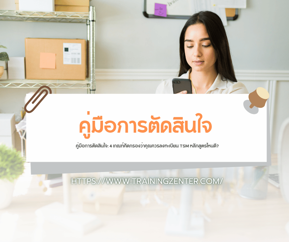 คู่มือการตัดสินใจ: 4 เกณฑ์คัดกรองว่าคุณควรลงทะเบียน TSM หลักสูตรไหนดี?