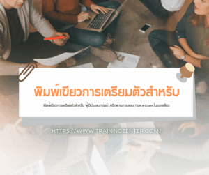 พิมพ์เขียวการเตรียมตัวสำหรับ 'ผู้มีประสบการณ์': ทริกผ่านการสอบ TSM e-Exam ในรอบเดียว