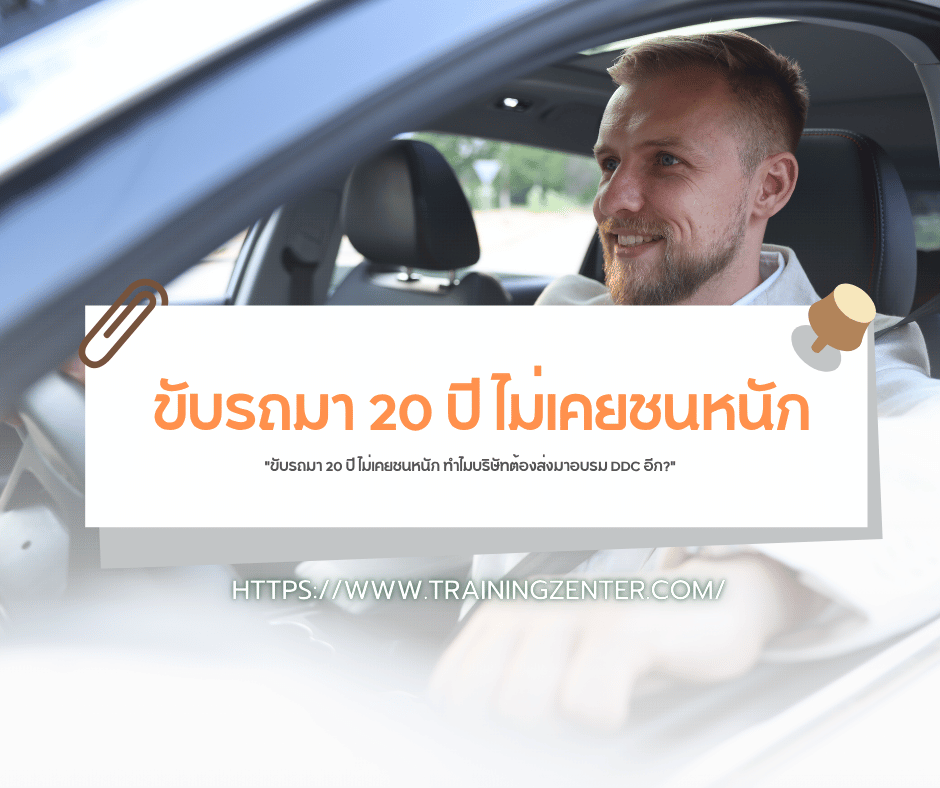 "ขับรถมา 20 ปี ไม่เคยชนหนัก ทำไมบริษัทต้องส่งมาอบรม DDC อีก?"
